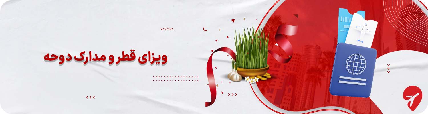 &nbsp;ویزای قطر